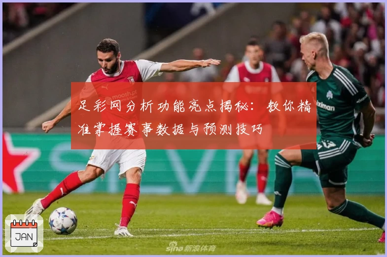 足彩网分析功能亮点揭秘：教你精准掌握赛事数据与预测技巧