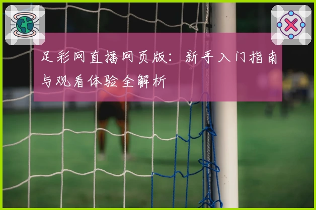 足彩网直播网页版：新手入门指南与观看体验全解析