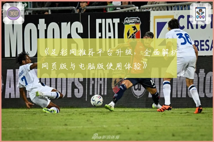 《足彩网推荐平台升级，全面解析网页版与电脑版使用体验》