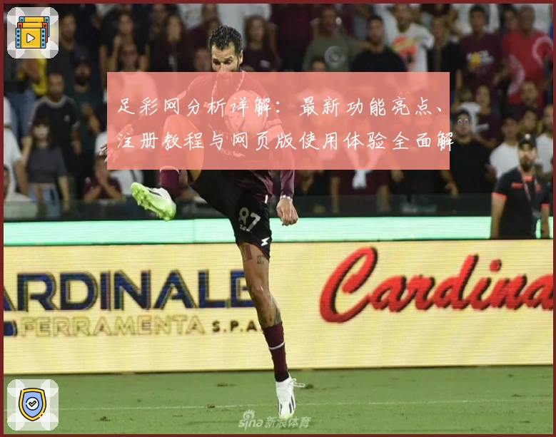 足彩网分析详解：最新功能亮点、注册教程与网页版使用体验全面解析