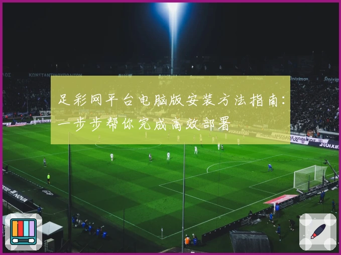 足彩网平台电脑版安装方法指南:一步步帮你完成高效部署