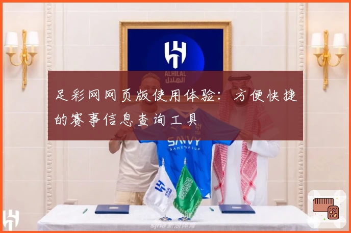 足彩网网页版使用体验:方便快捷的赛事信息查询工具
