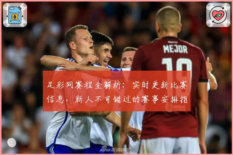 足彩网赛程全解析：实时更新比赛信息，新人不可错过的赛事安排指南