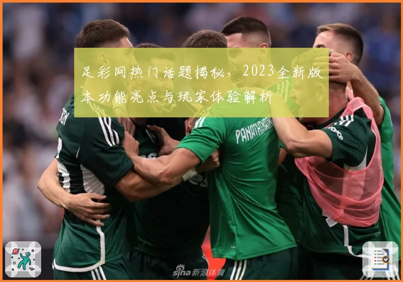 足彩网热门话题揭秘,2023全新版本功能亮点与玩家体验解析