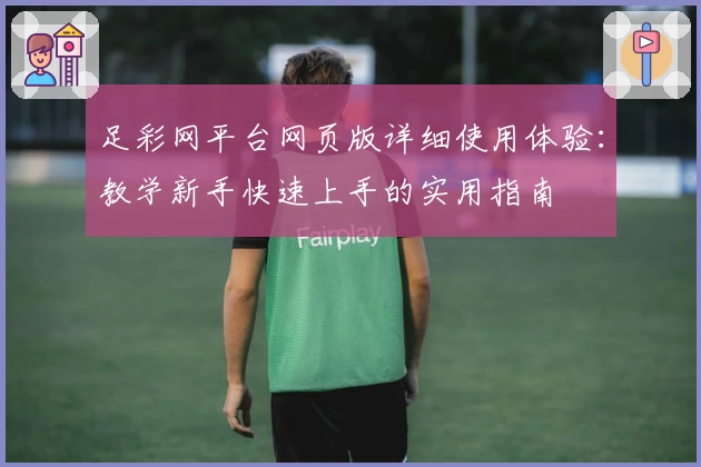 足彩网平台网页版详细使用体验：教学新手快速上手的实用指南