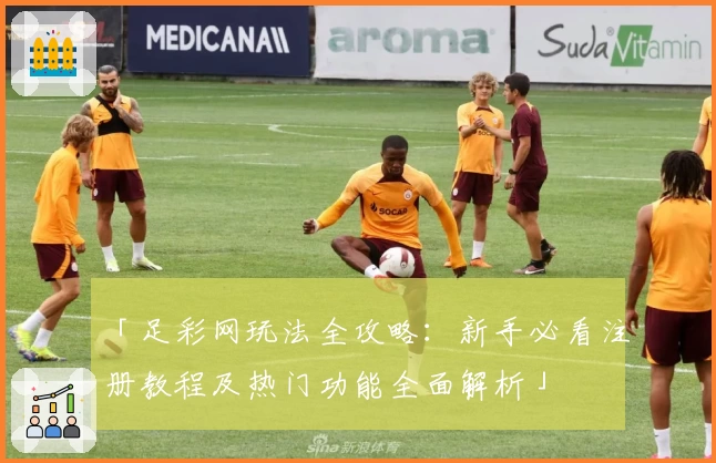 「足彩网玩法全攻略：新手必看注册教程及热门功能全面解析」